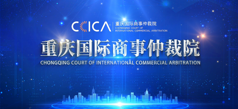 重庆国际商事仲裁院.png